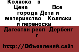 Коляска 2 в 1 Noordline › Цена ­ 12 500 - Все города Дети и материнство » Коляски и переноски   . Дагестан респ.,Дербент г.